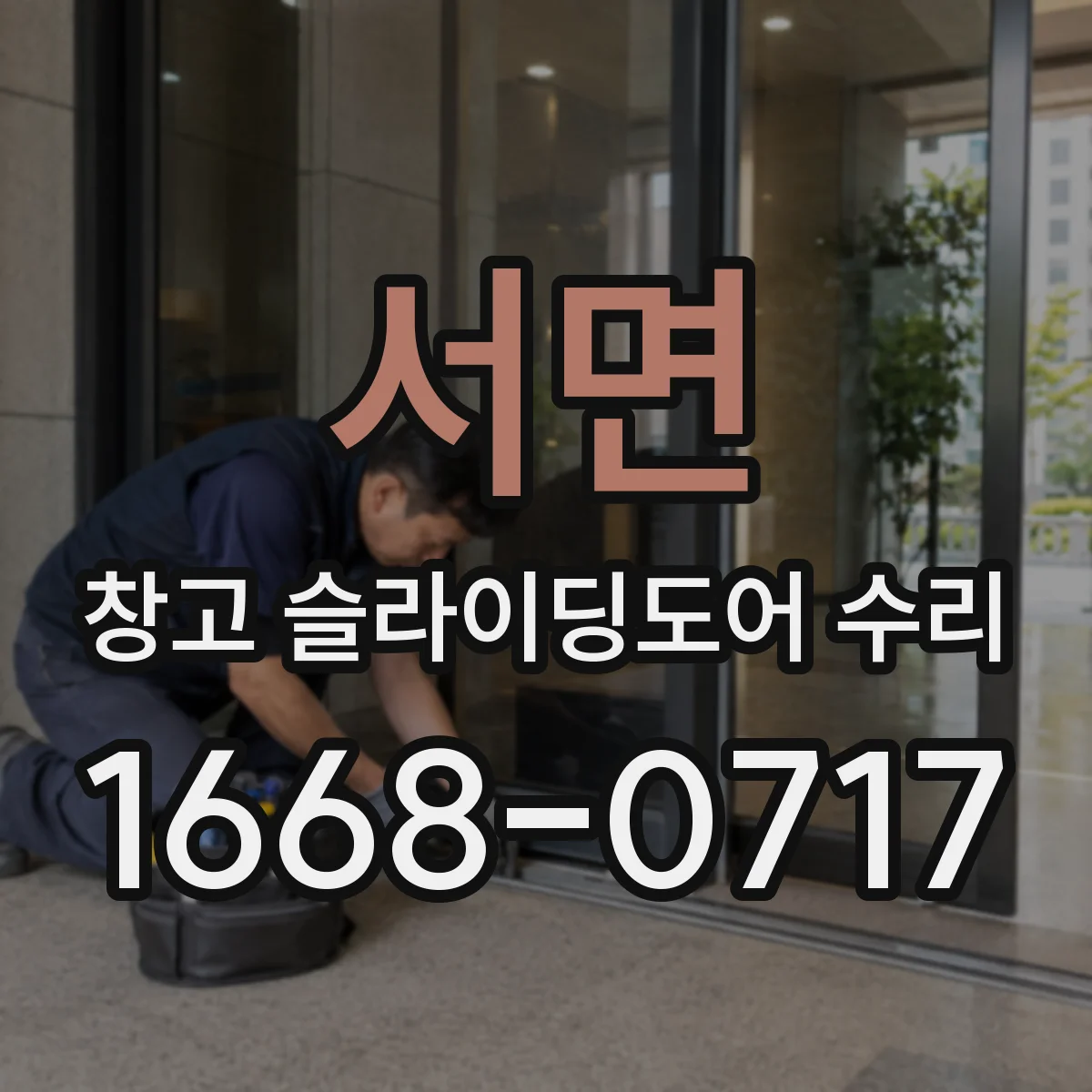서면 창고 슬라이딩도어 수리