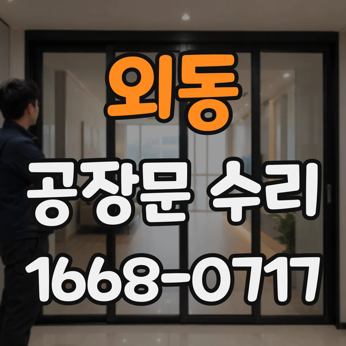 외동 공장문 수리