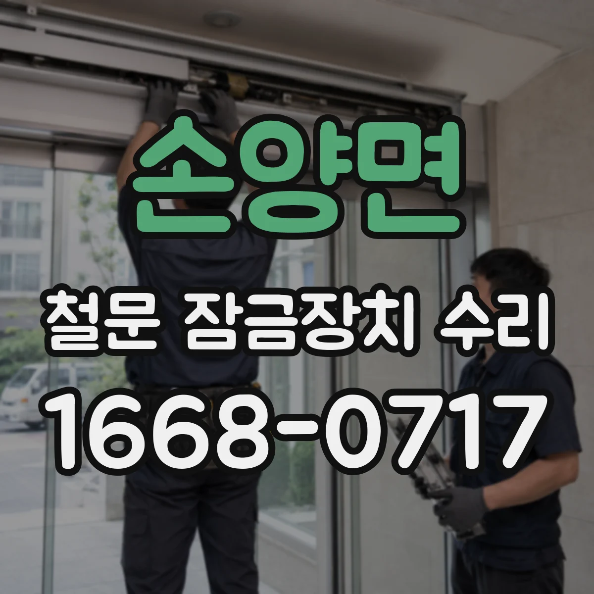 손양면 철문 잠금장치 수리