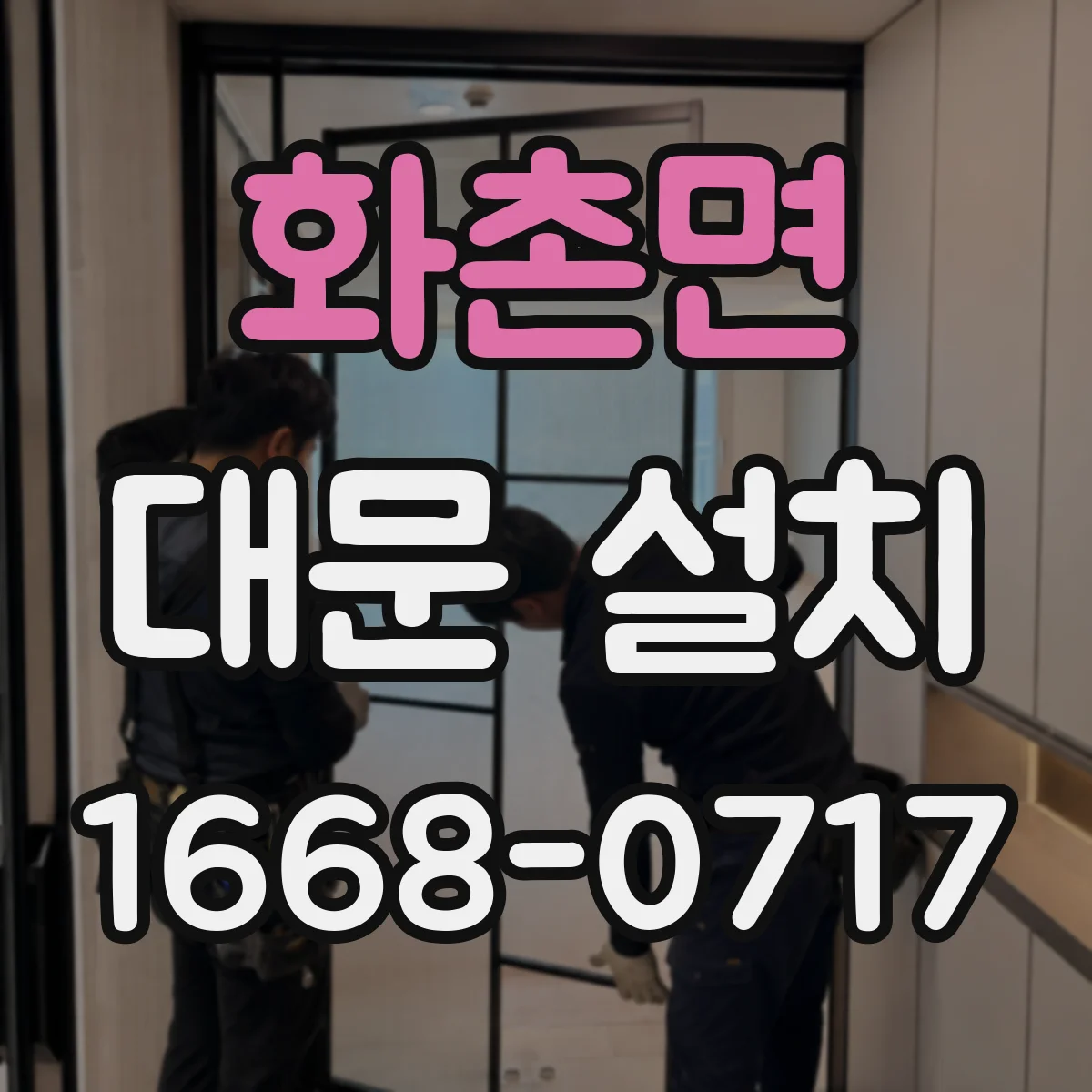 화촌면 대문 설치