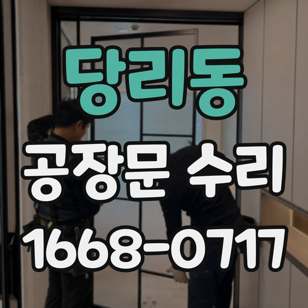 당리동 공장문 수리