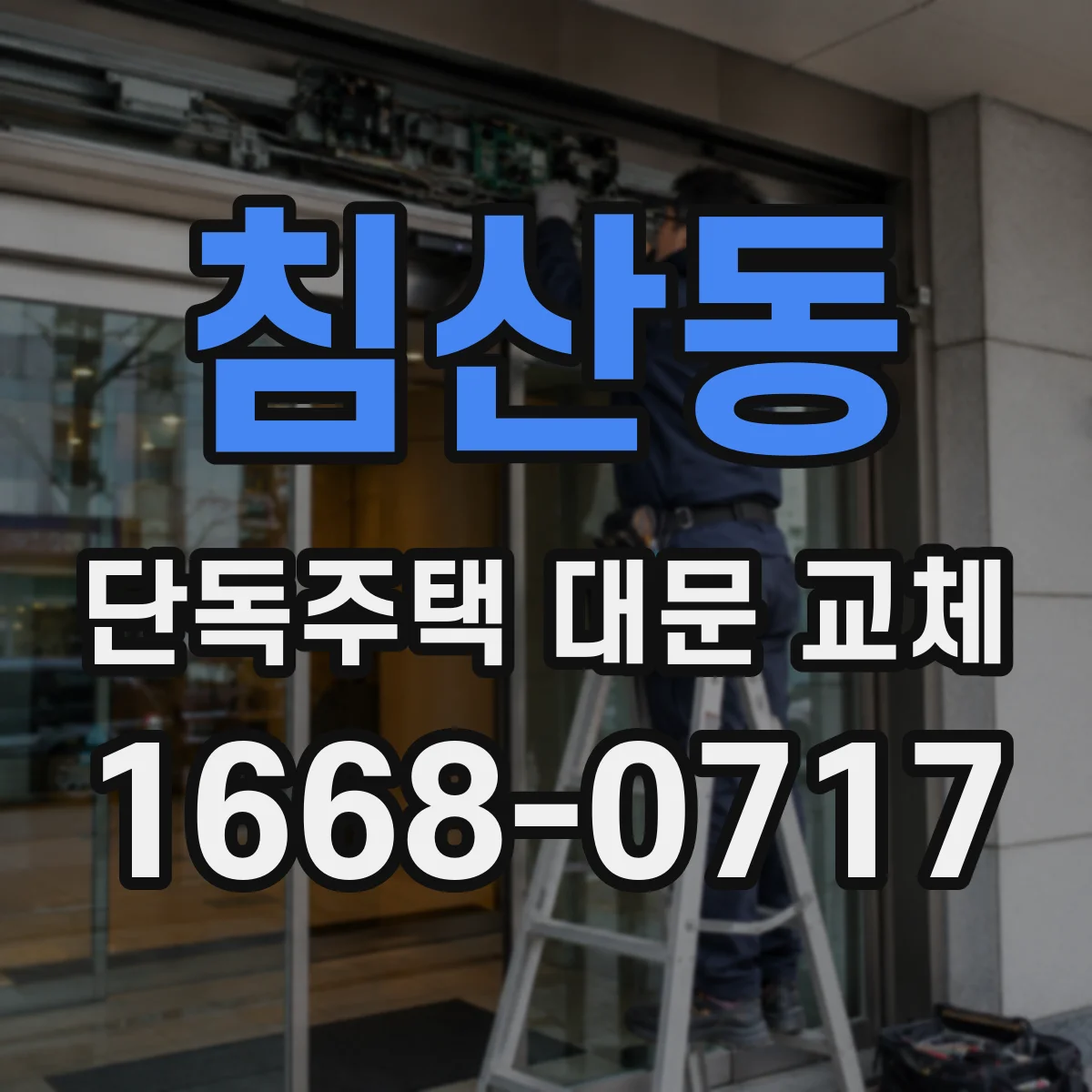 침산동 단독주택 대문 교체