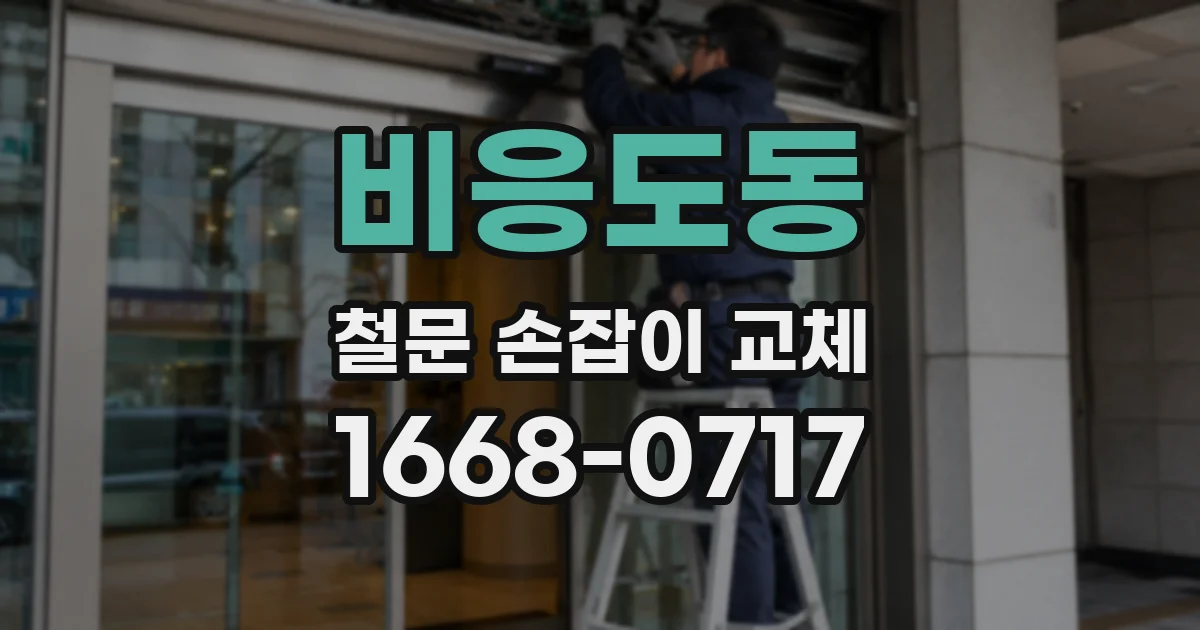 비응도동 철문 손잡이 교체