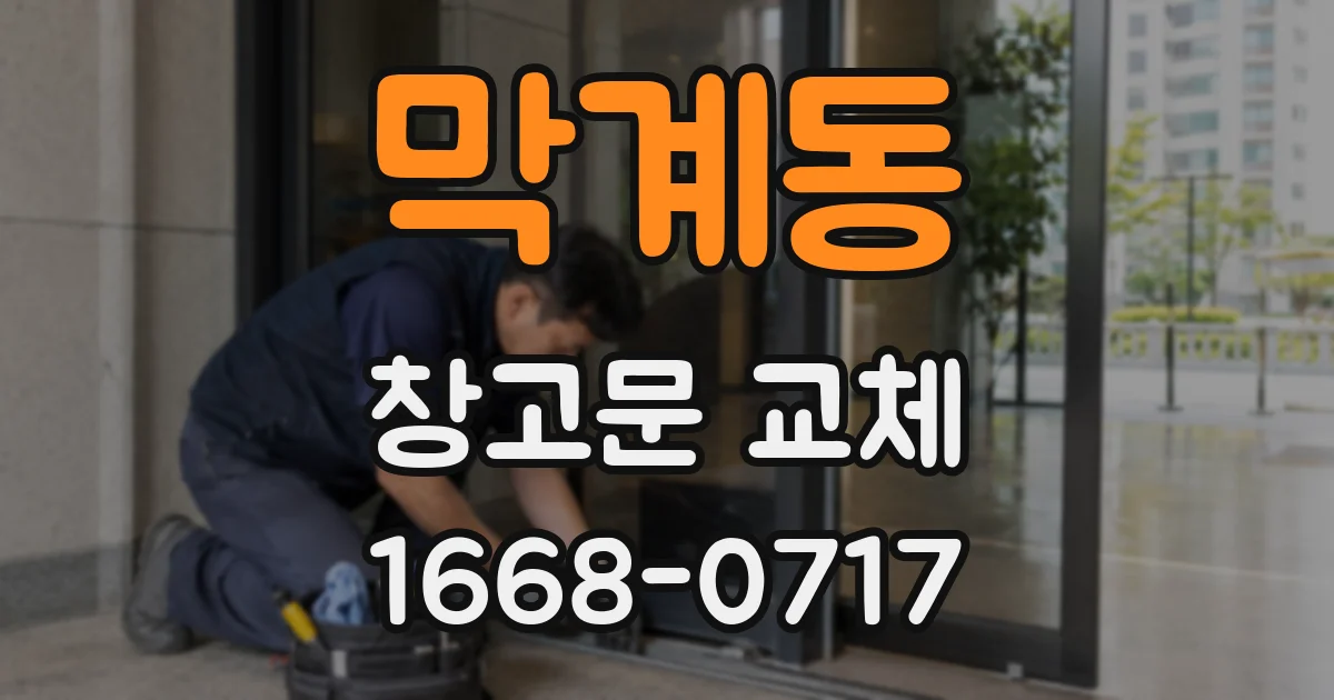막계동 창고문 교체