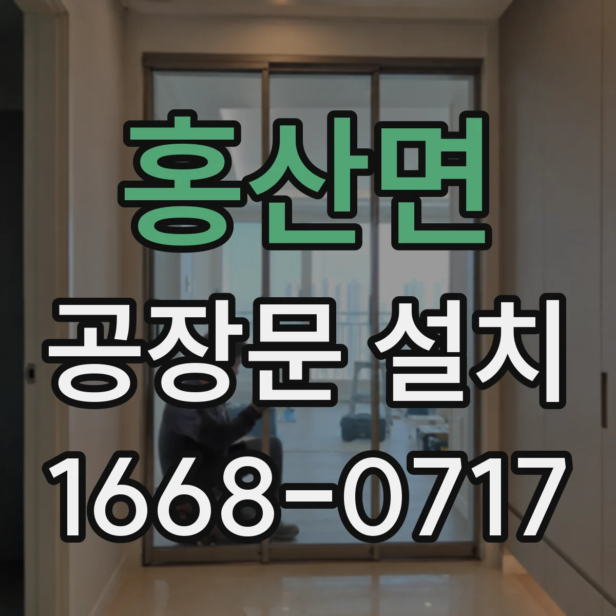 홍산면 공장문 설치