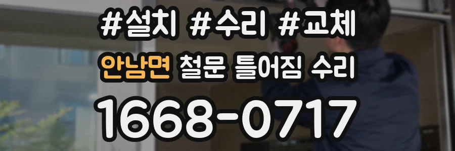 안남면 철문 틀어짐 수리
