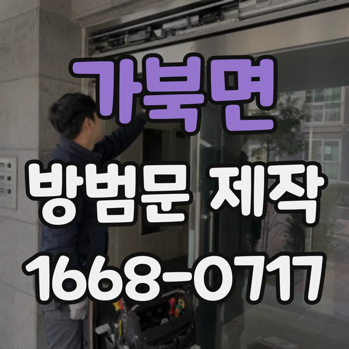 가북면 방범문 제작
