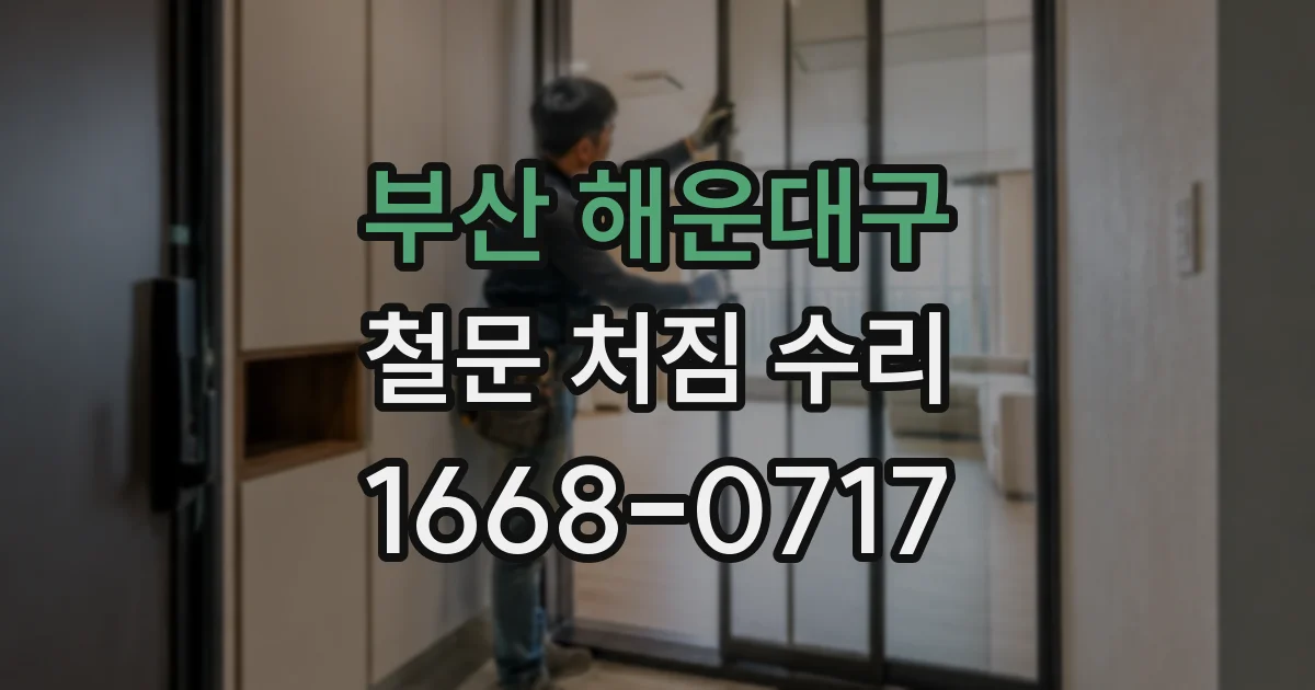 부산 해운대구 철문 처짐 수리
