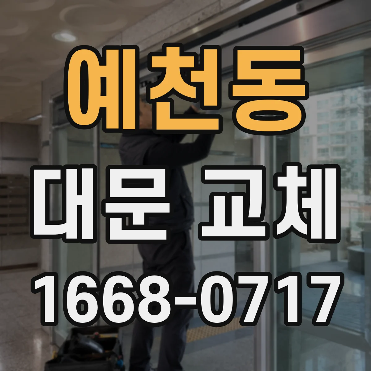 예천동 대문 교체