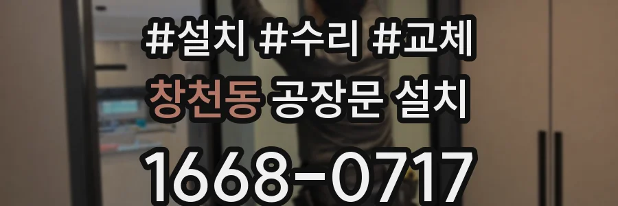 창천동 공장문 설치