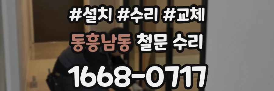 동흥남동 철문 수리