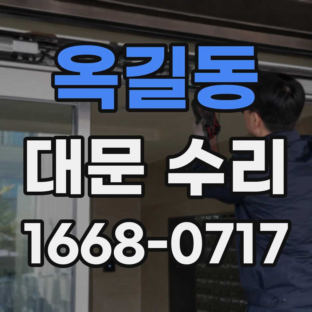 옥길동 대문 수리