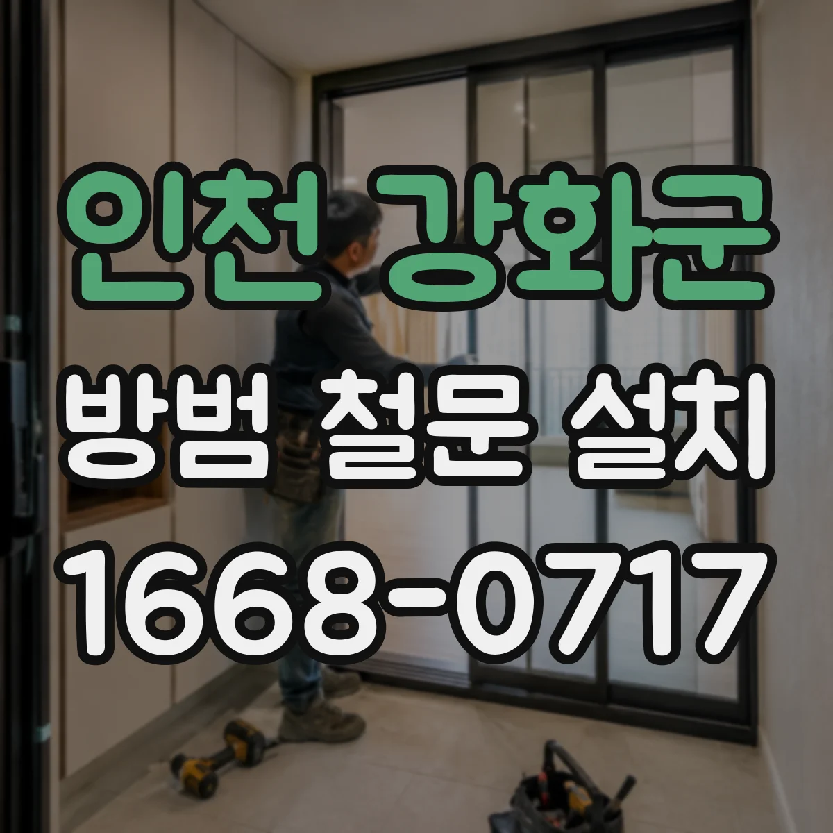 인천 강화군 방범 철문 설치
