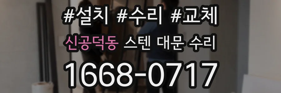 신공덕동 스텐 대문 수리