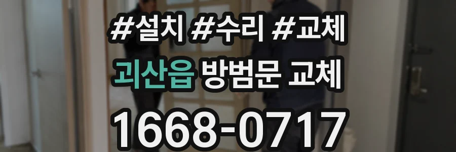 괴산읍 방범문 교체