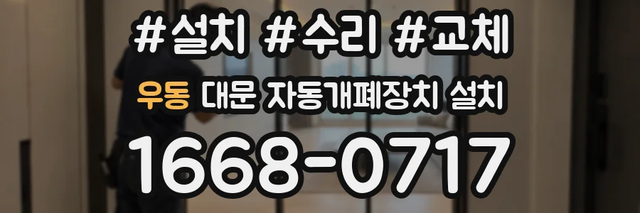 우동 대문 자동개폐장치 설치