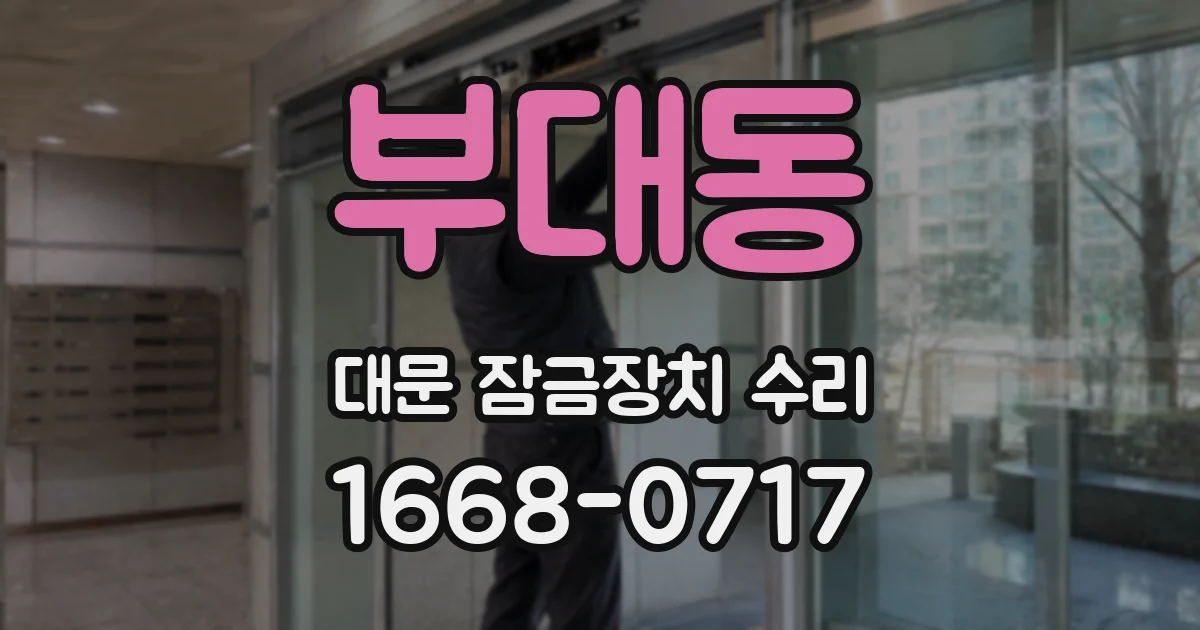 부대동 대문 잠금장치 수리
