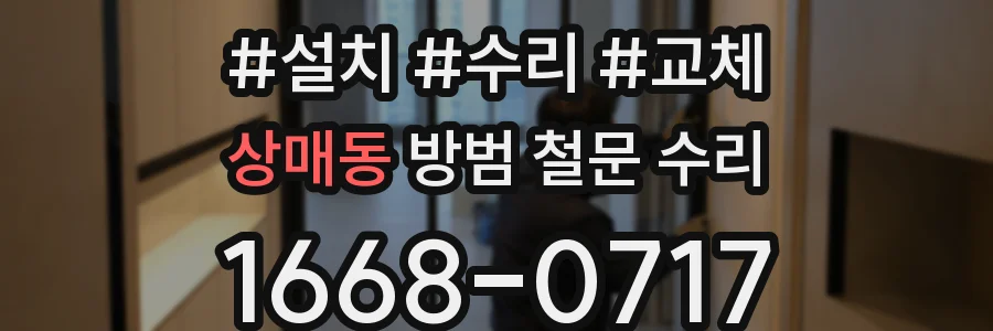 상매동 방범 철문 수리