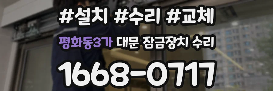 평화동3가 대문 잠금장치 수리