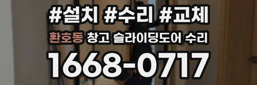 환호동 창고 슬라이딩도어 수리