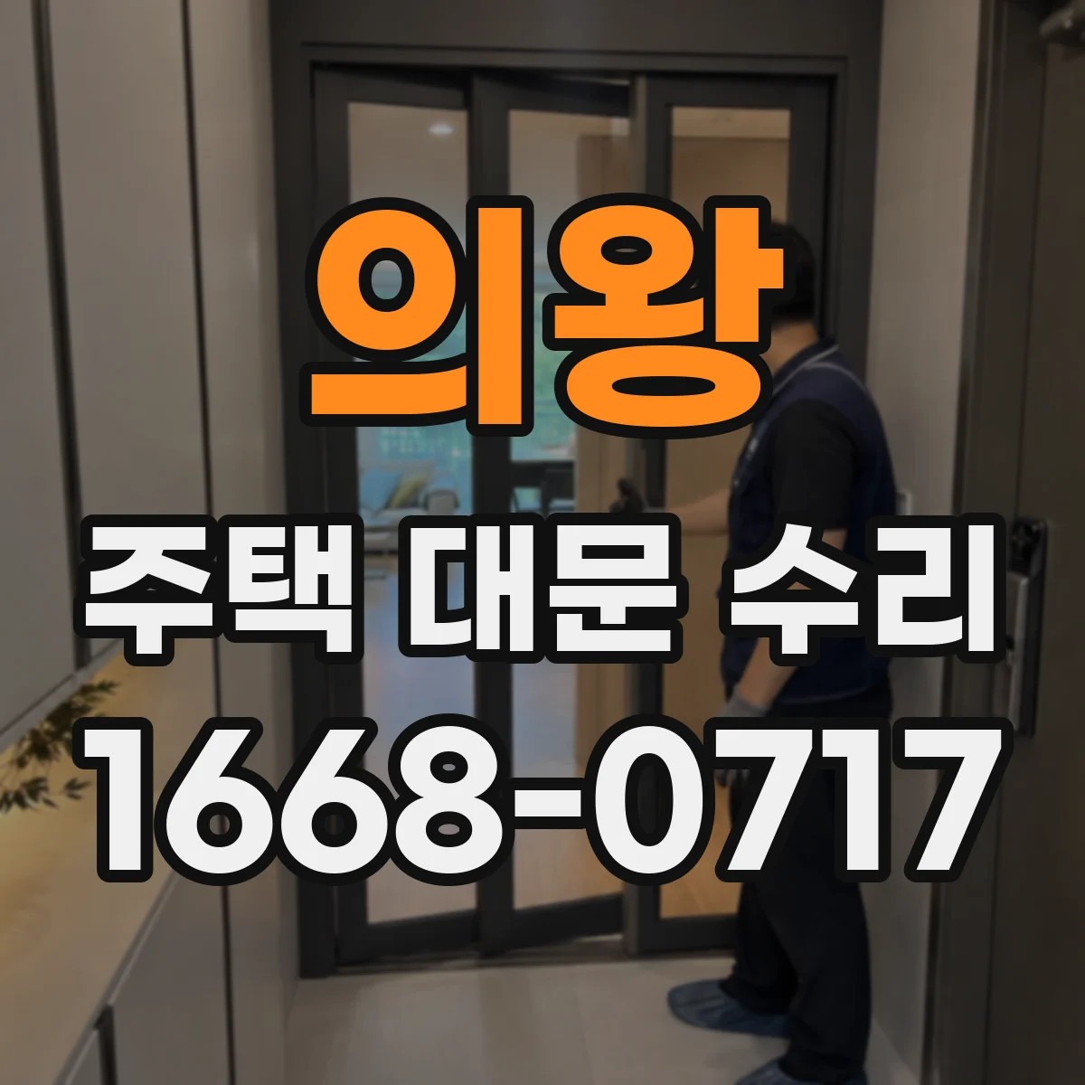 의왕 주택 대문 수리
