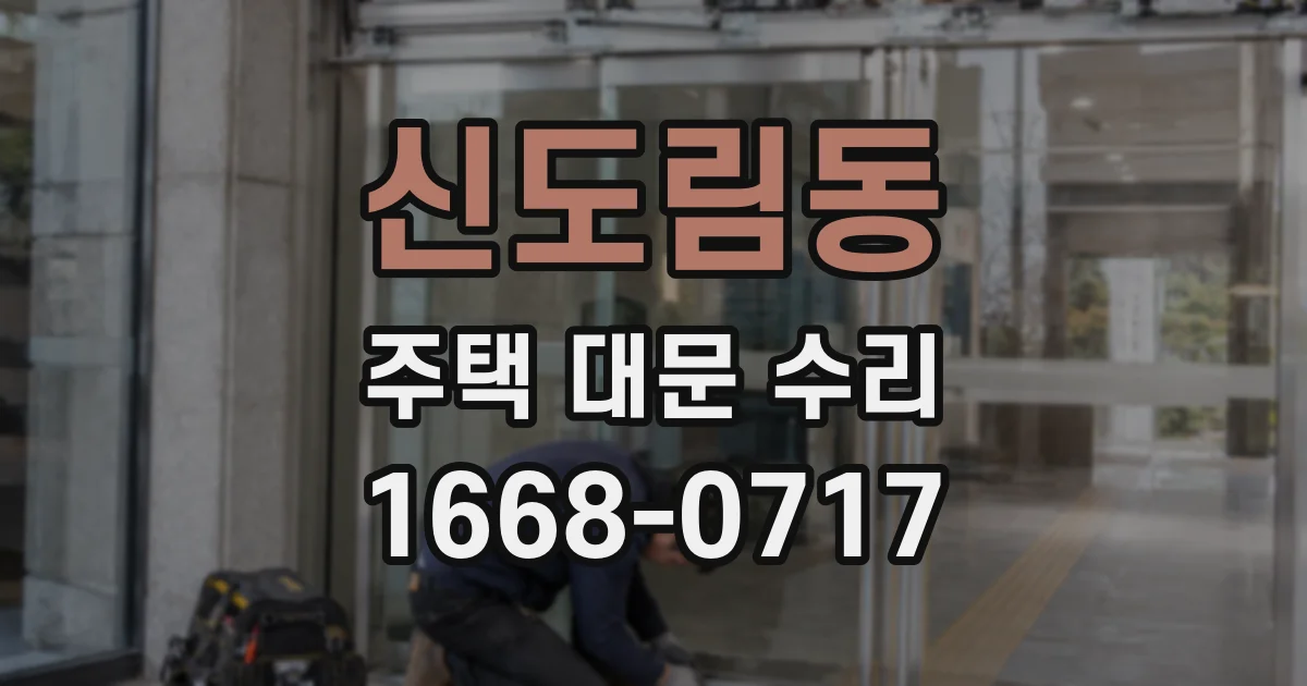 신도림동 주택 대문 수리