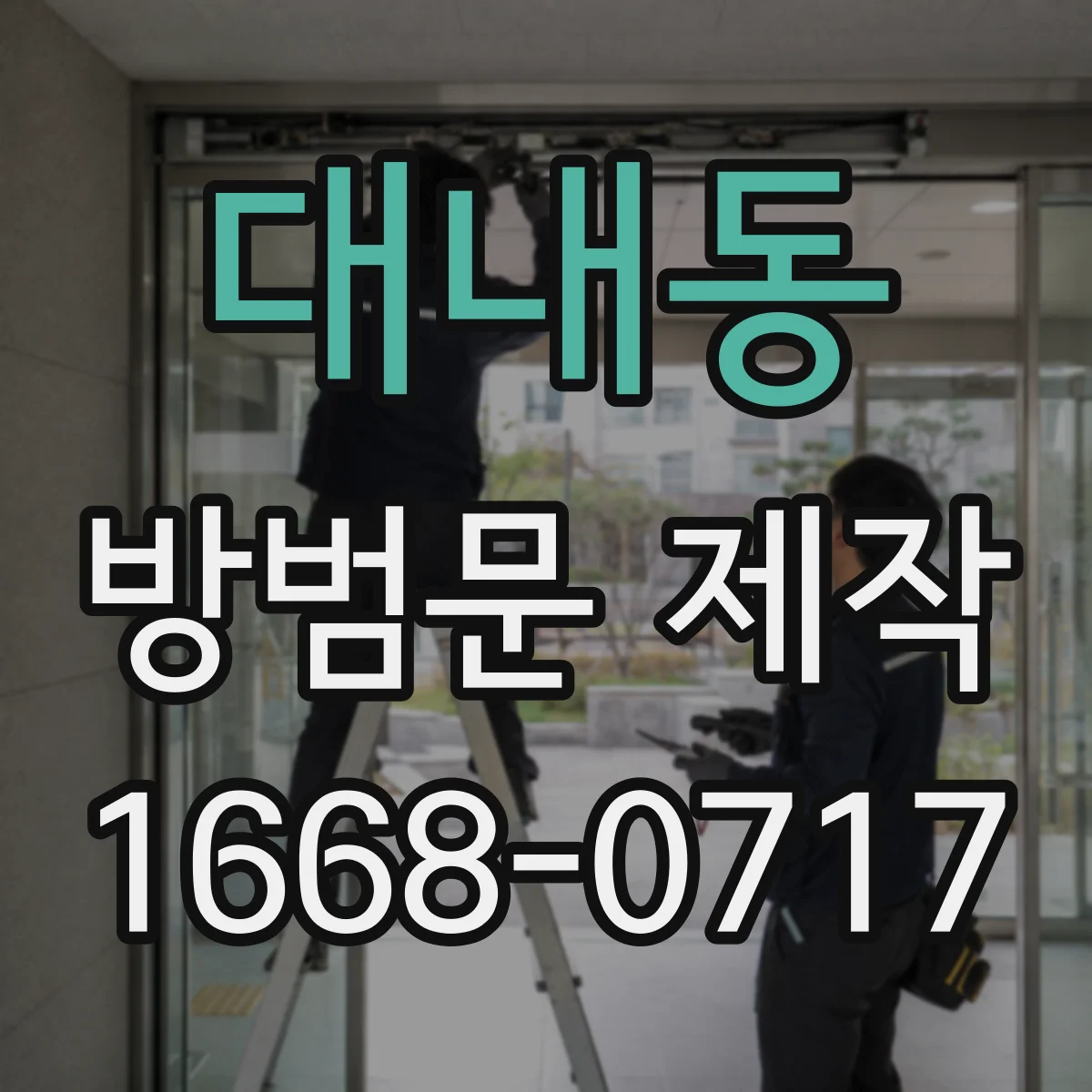 대내동 방범문 제작
