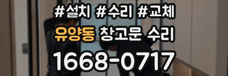 유양동 창고문 수리
