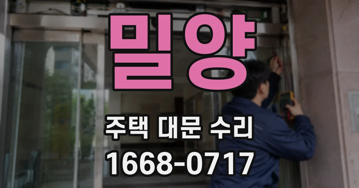 밀양 주택 대문 수리