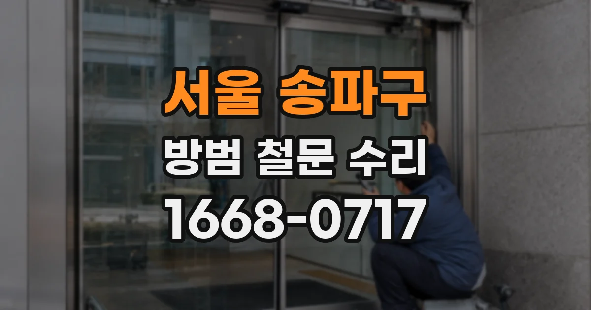 서울 송파구 방범 철문 수리