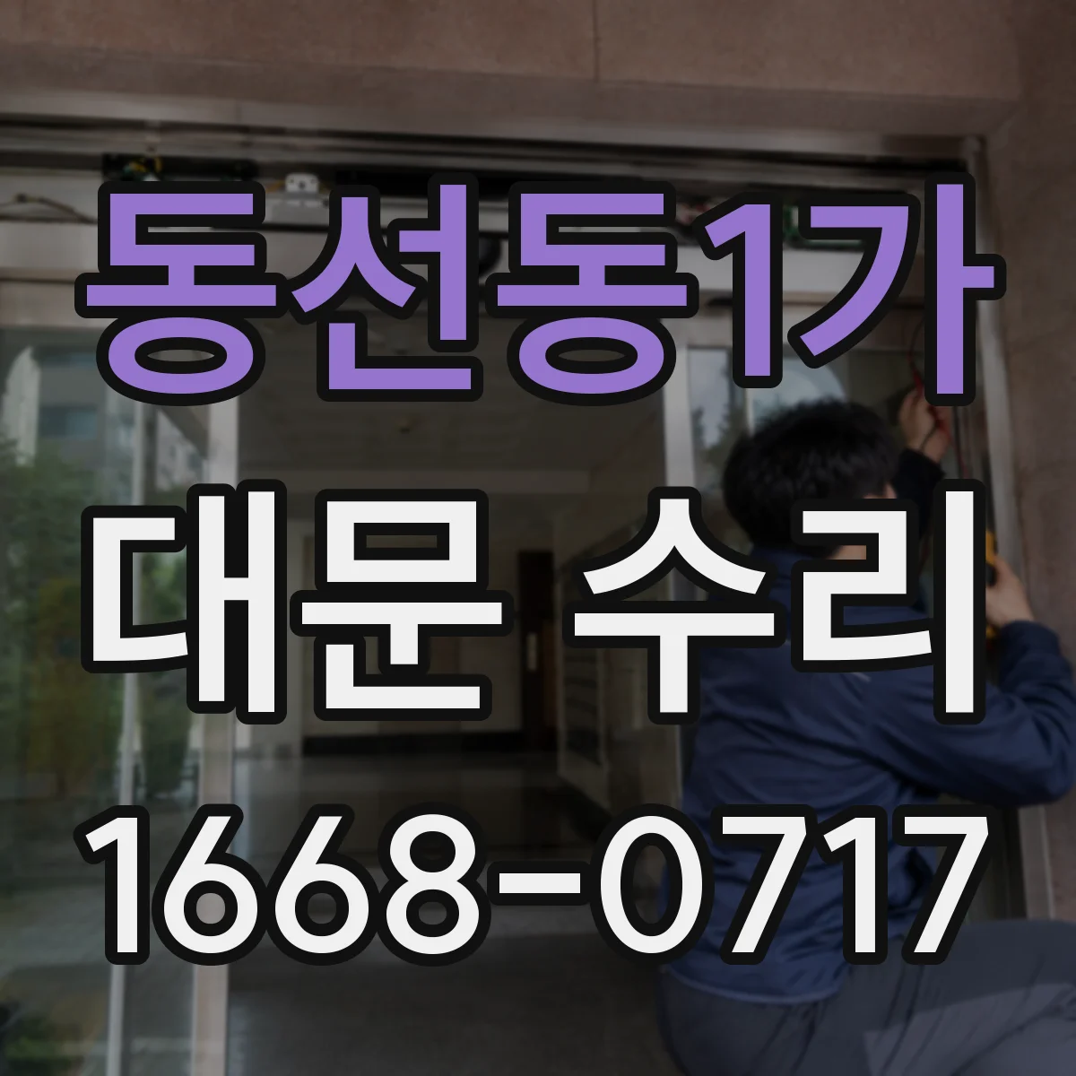 동선동1가 대문 수리