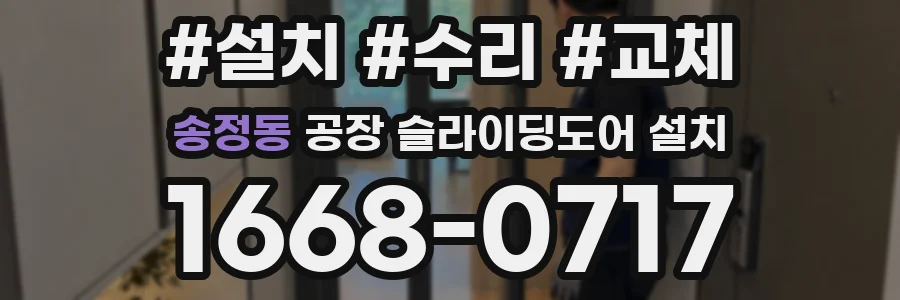 송정동 공장 슬라이딩도어 설치