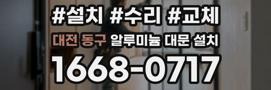 대전 동구 알루미늄 대문 설치
