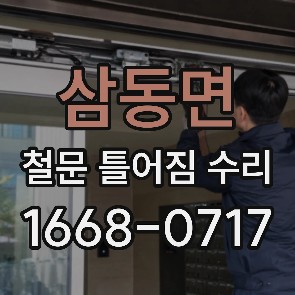 삼동면 철문 틀어짐 수리