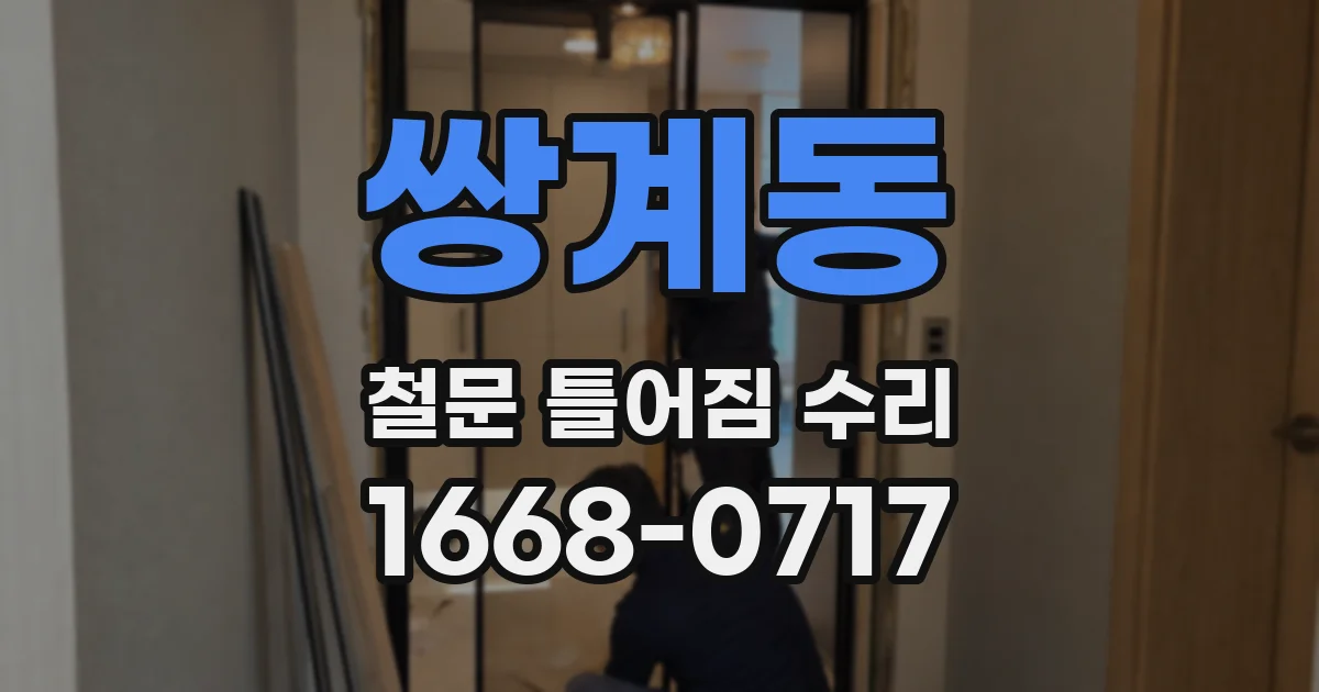 쌍계동 철문 틀어짐 수리