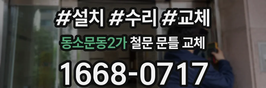 동소문동2가 철문 문틀 교체