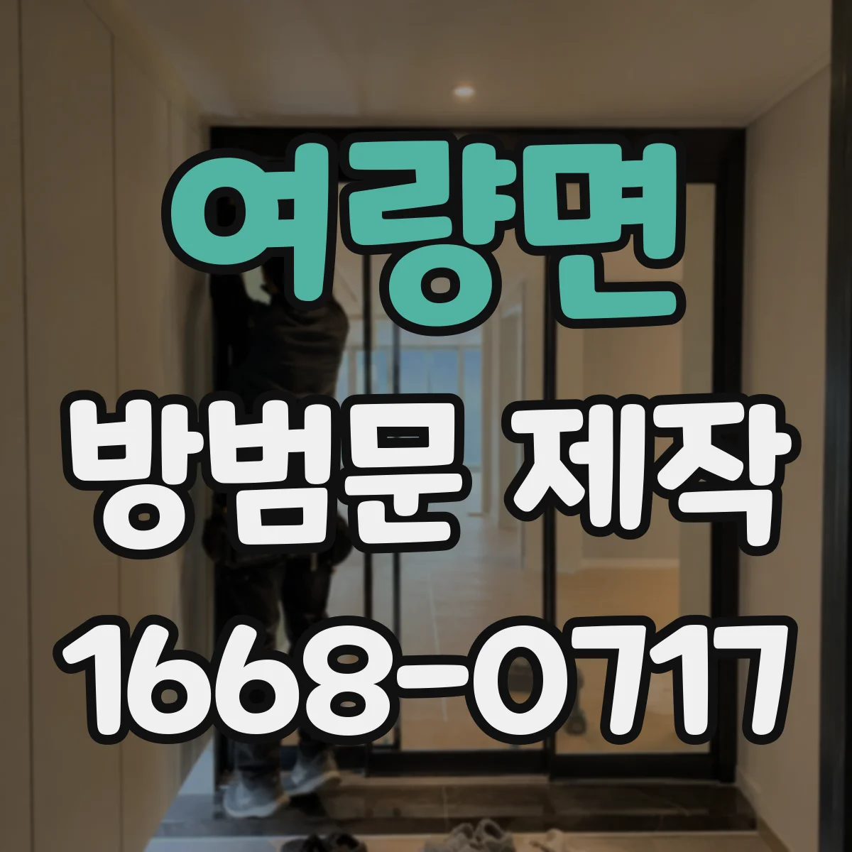 여량면 방범문 제작