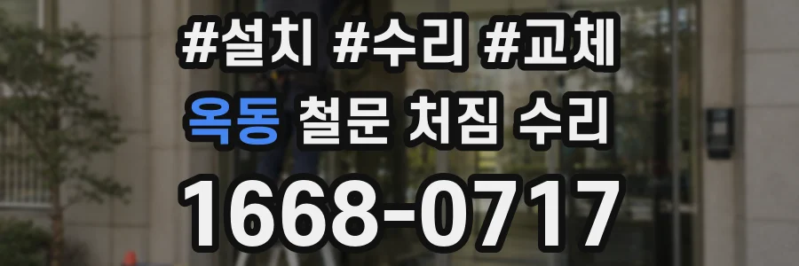 옥동 철문 처짐 수리