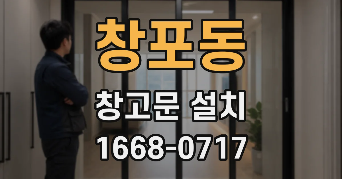 창포동 창고문 설치