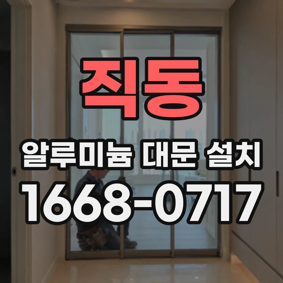 직동 알루미늄 대문 설치
