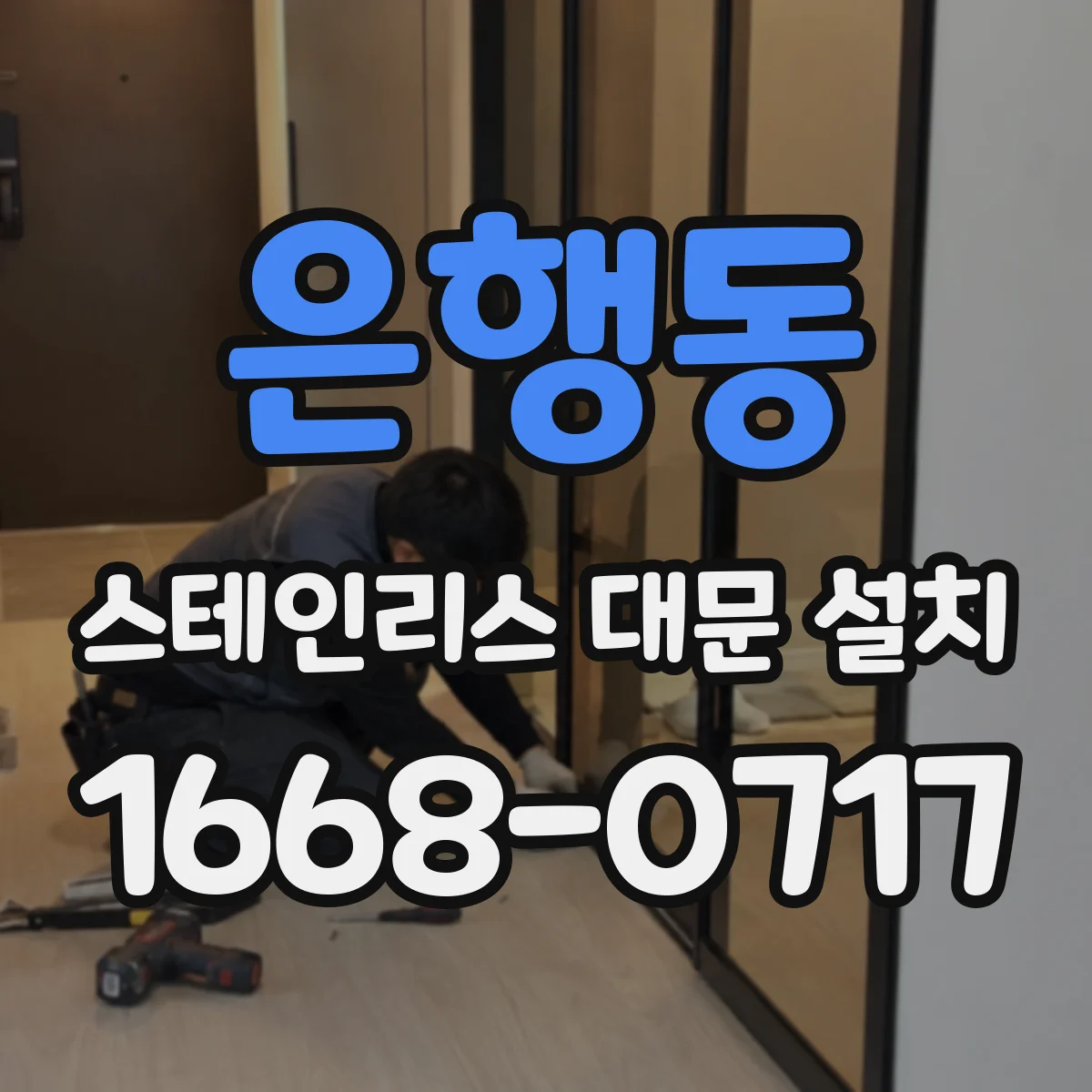 은행동 스테인리스 대문 설치