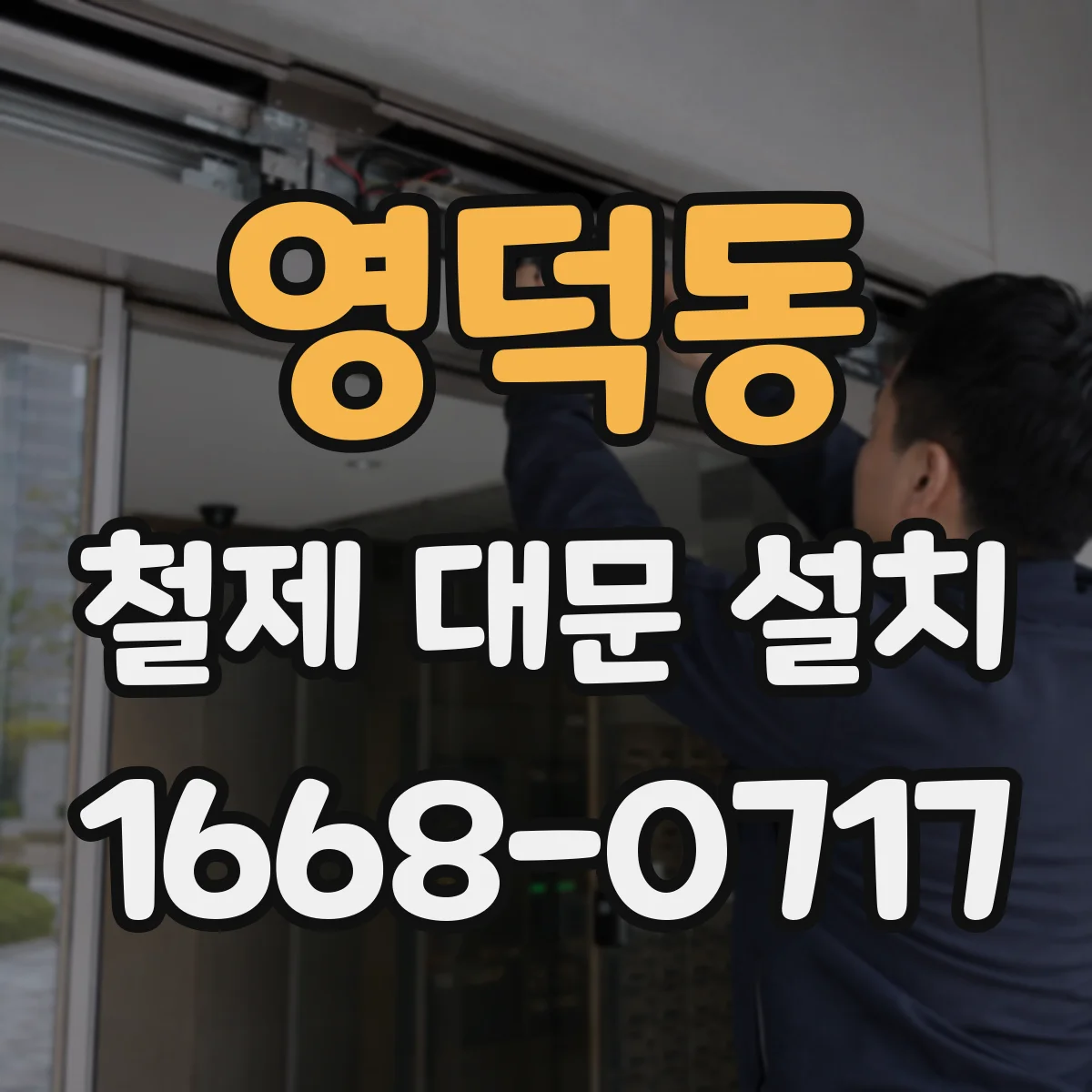 영덕동 철제 대문 설치