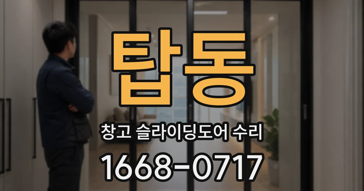 탑동 창고 슬라이딩도어 수리