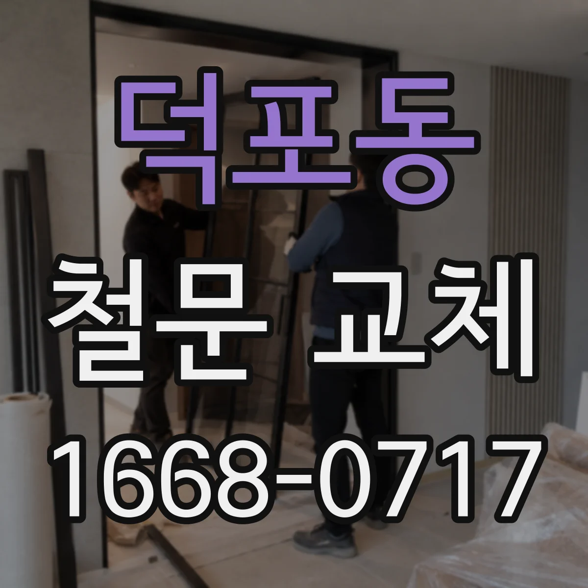 덕포동 철문 교체