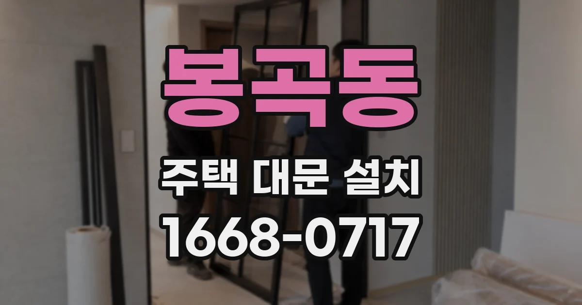 봉곡동 주택 대문 설치
