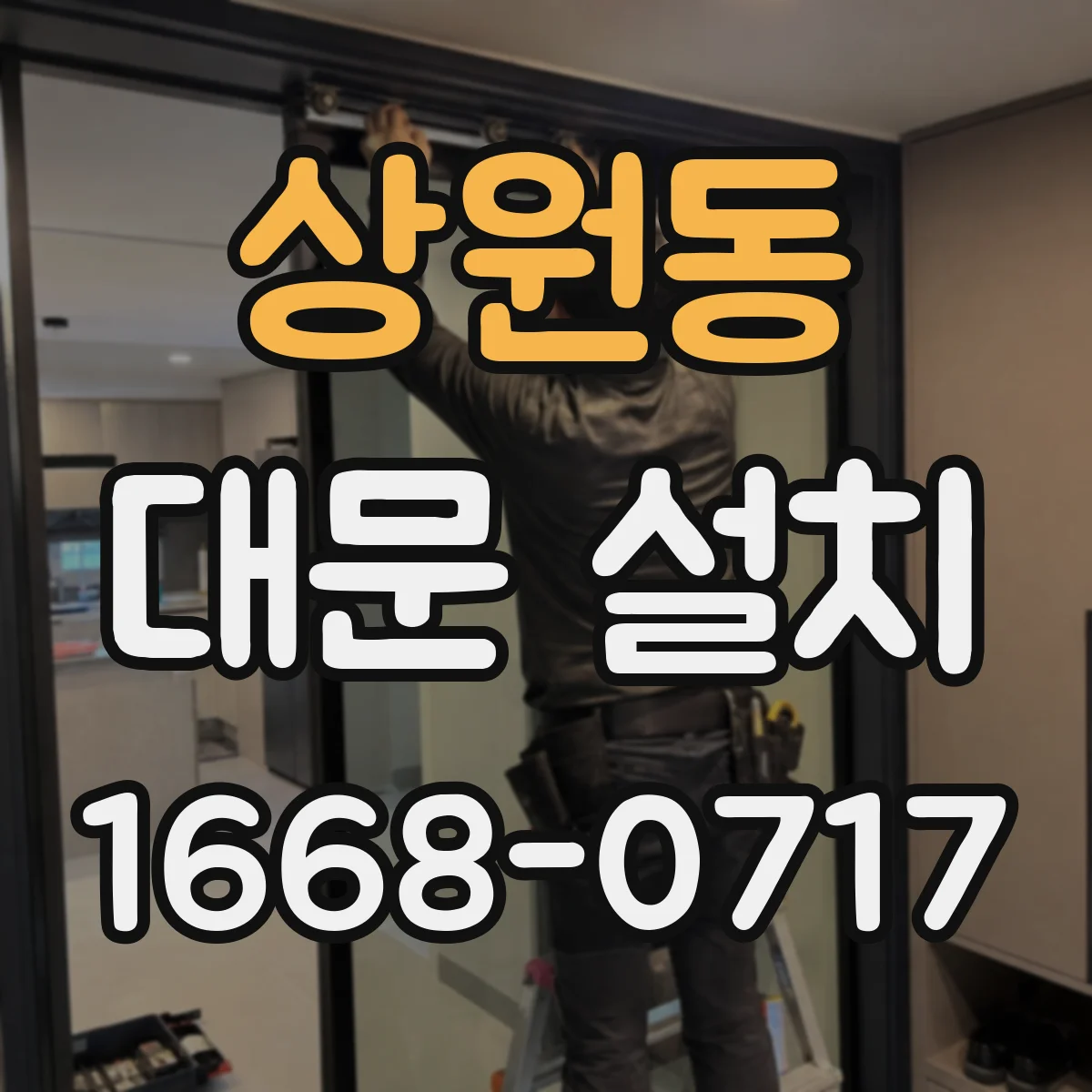 상원동 대문 설치