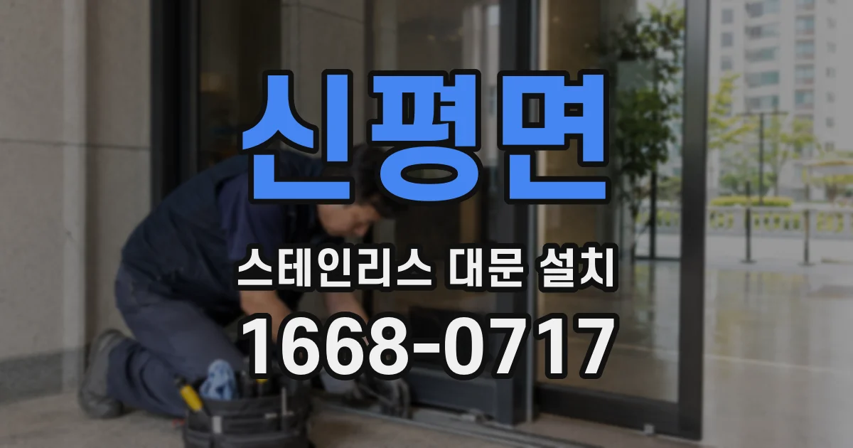 신평면 스테인리스 대문 설치