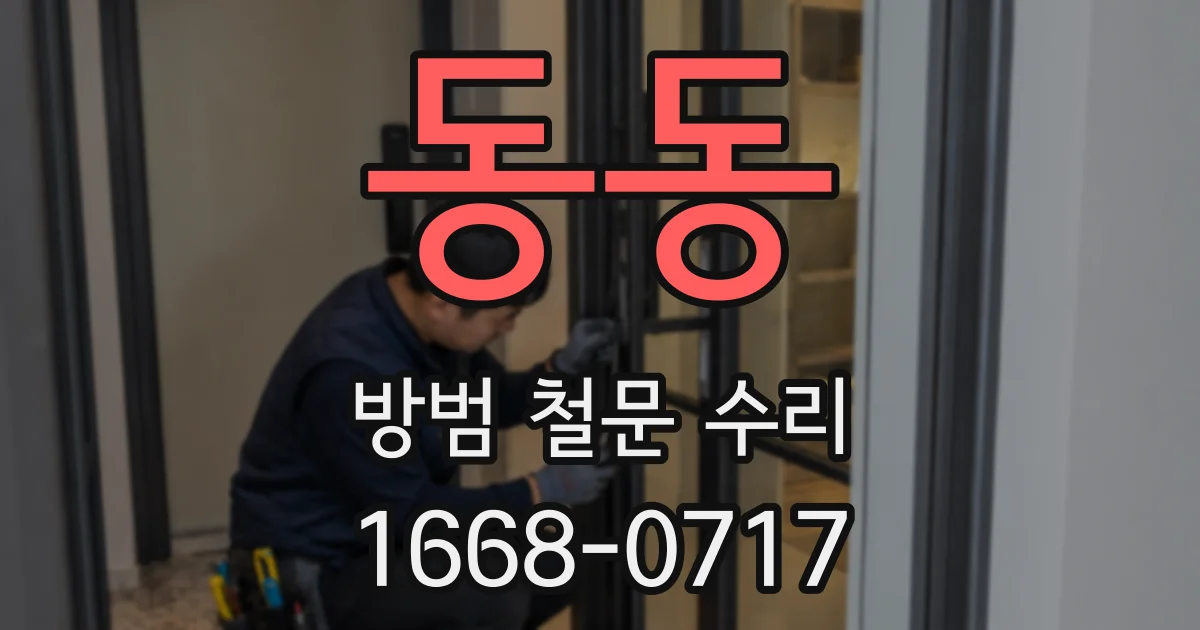 동동 방범 철문 수리