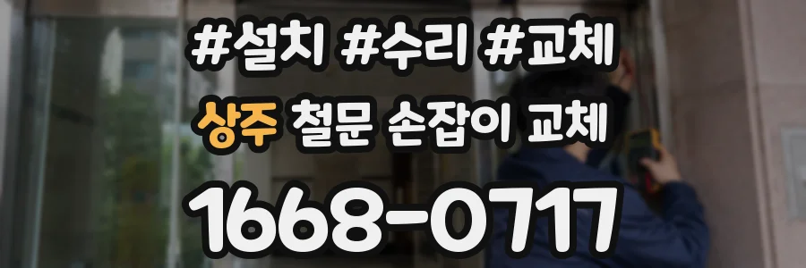 상주 철문 손잡이 교체