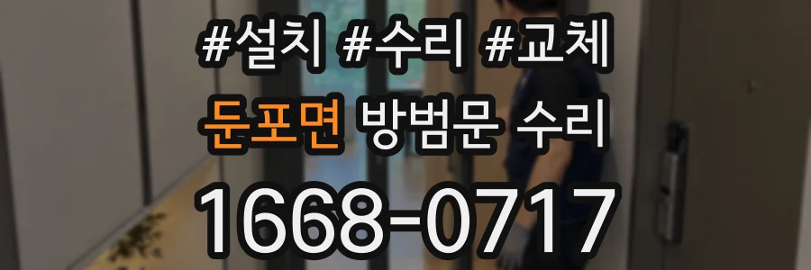 둔포면 방범문 수리